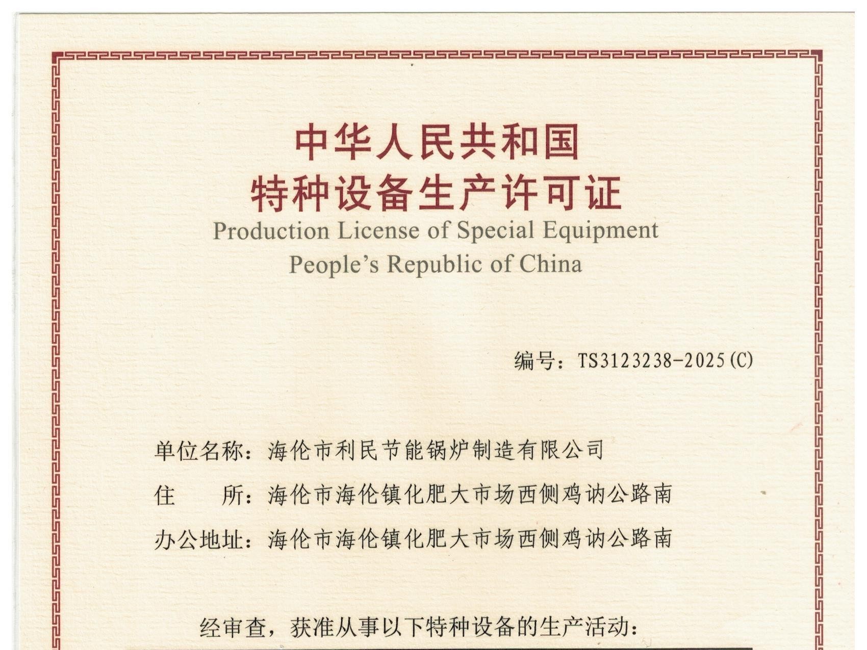 特種設(shè)備（B級鍋爐安裝、改造）許可證
